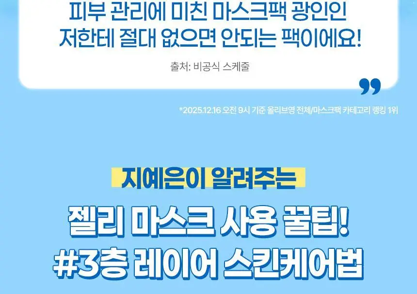 [올영단독/안소희 PICK] 바노바기 비타 제닉 젤리 마스크 1매 7종 택 1 상세페이지 3